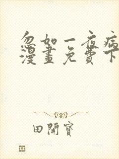 忽如一夜病娇来漫画免费下拉式六漫画