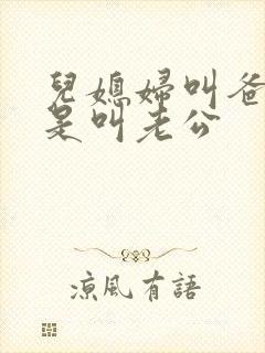 儿媳妇叫爸爸还是叫老公