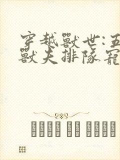 穿越兽世:五个兽夫排队宠有声