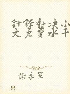 针锋对决小说全文免费水千丞