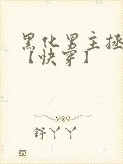 黑化男主拯救中【快穿】