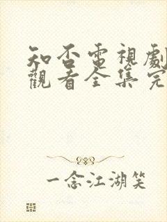 知否电视剧免费观看全集完整版