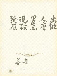 发现男人出轨了应该怎么做