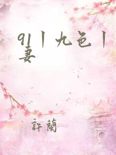 91丨九色丨人妻