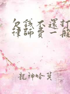 欠钱不还打官司律师费一般要多少钱