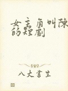 女主角叫陈七七的短剧