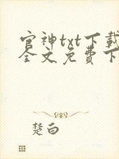 官神txt下载全文免费下载