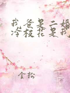 我爸是二婚,高冷校花是我妹