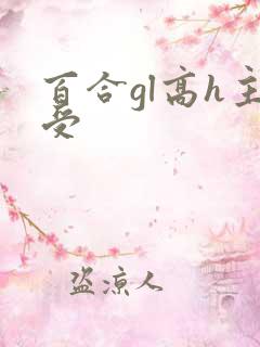 百合gl高h主受