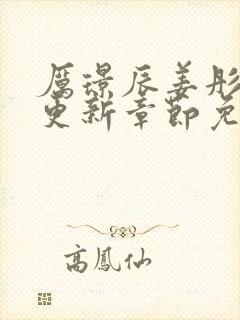 厉璟辰姜彤最新更新章节免费阅读