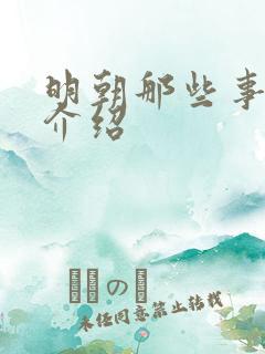 明朝那些事作者介绍