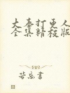 大奉打更人小说全集精校版txt