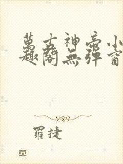 万古神帝小说笔趣阁无弹窗