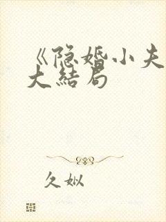 《隐婚小夫妻》大结局