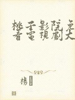 桃子影院免费观看电视剧大全