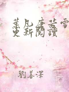 叶凡唐若雪最新更新阅读