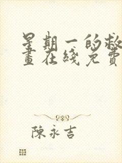 星期一的救赎漫画在线免费观看