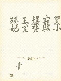 残王爆宠嚣张医妃完整版小说免费阅读