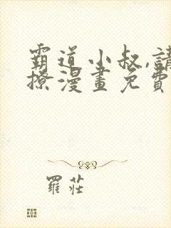 霸道小叔,请轻撩漫画免费下拉式