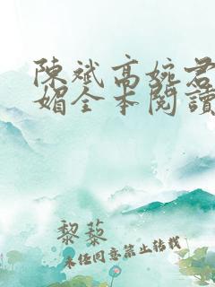 陈斌高婉君赵心媚全本阅读