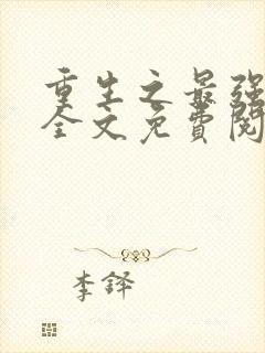 重生之最强千金全文免费阅读