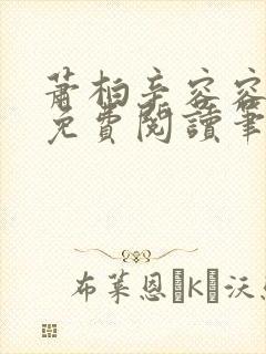 萧柏辛容容全文免费阅读笔趣阁