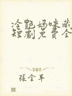 冷艳妈咪藏不住短剧免费全集