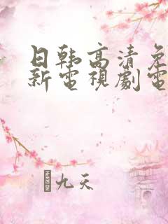 日韩高清免费最新电视剧电影大全