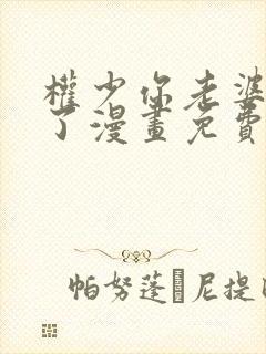 权少你老婆要跑了漫画免费观看