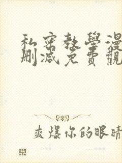 私密教学漫画无删减免费观秘密教学