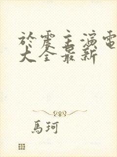 于震主演电视剧大全最新