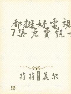 都挺好电视剧37集免费观看