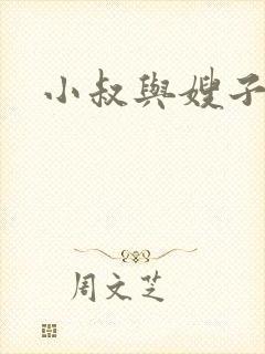 小叔与嫂子小说