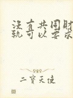 没有共同财产出轨可以要求赔偿吗