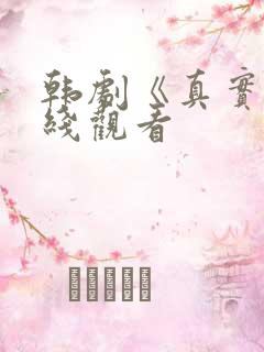 韩剧《真实》在线观看