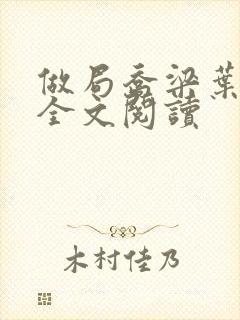 做局乔梁叶心仪全文阅读