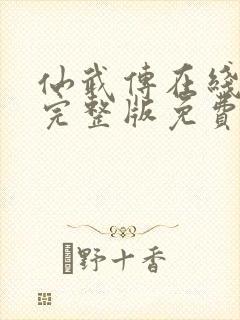 仙武传在线观看完整版免费动漫高清