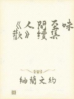 《人间至味是清欢》续集