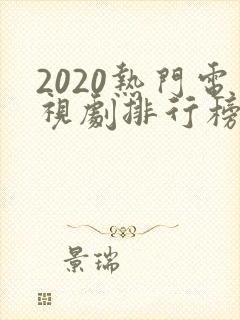 2020热门电视剧排行榜前十名