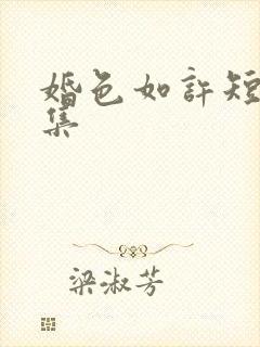 婚色如许短剧全集