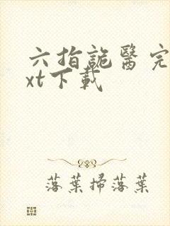 六指诡医完本txt下载