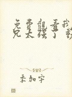 免费观看我的师兄太强了 动漫app