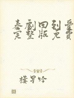 泰剧回到爱以前完整版免费观看