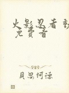 火影忍者 动漫 免费看