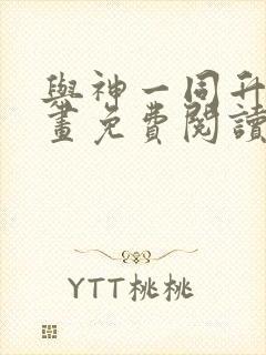 与神一同升级漫画免费阅读6漫画