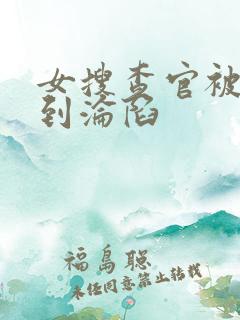 女搜查官被蹂躏到沦陷