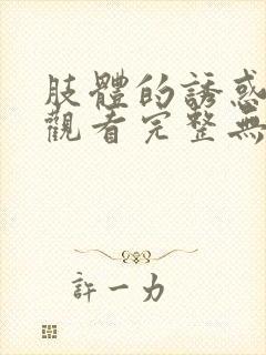 肢体的诱惑在线观看完整无删减版