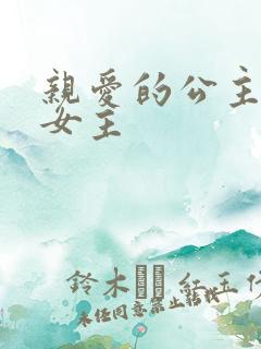 亲爱的公主病男女主