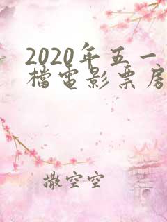 2020年五一档电影票房