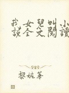 我女儿叫小可小说全文阅读